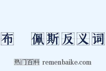 布達佩斯反义词是什么意思的图片